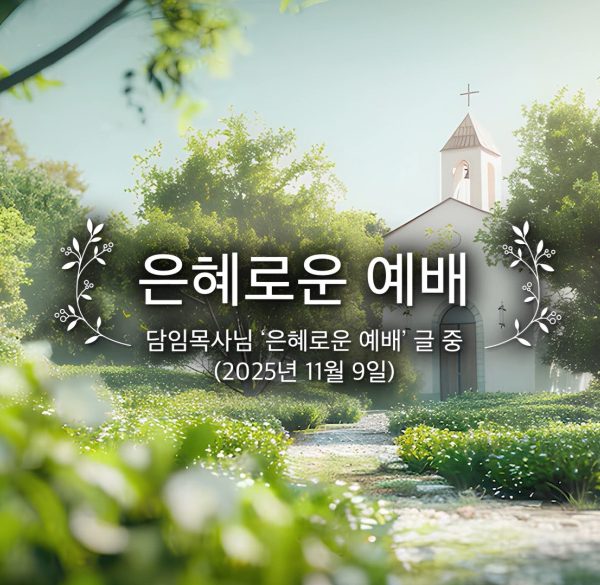 은혜로운 예배