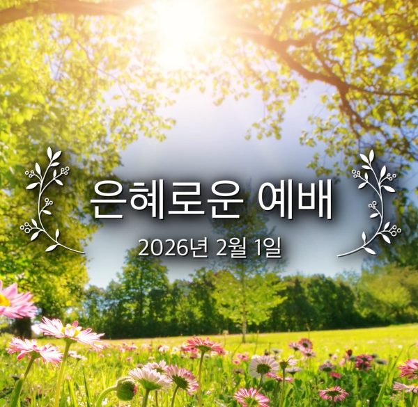 은혜로운 예배