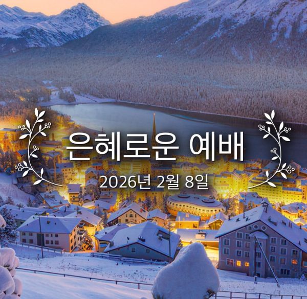 은혜로운 예배