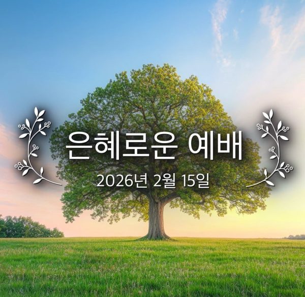 은혜로운 예배