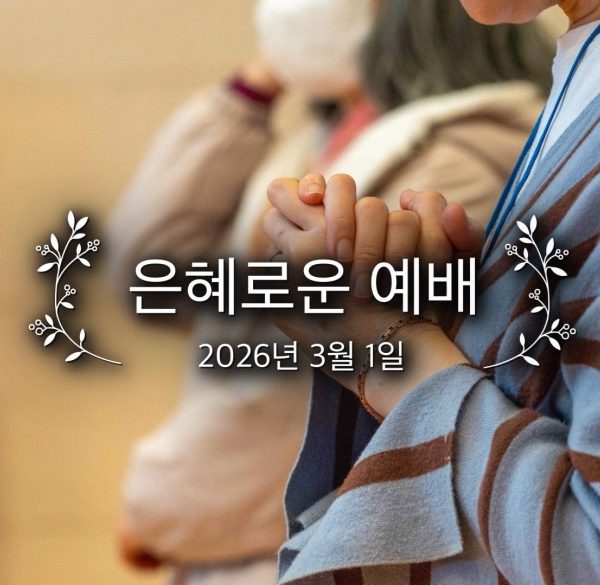 은혜로운 예배