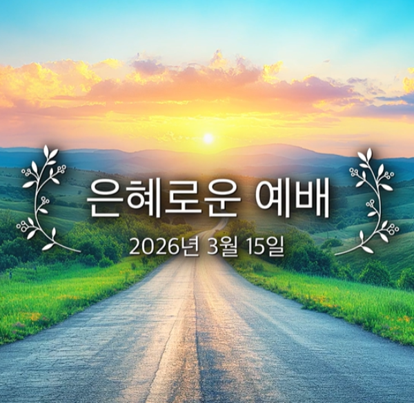 은혜로운 예배