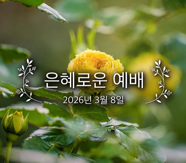 은혜로운 예배