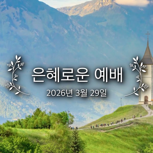 은혜로운 예배