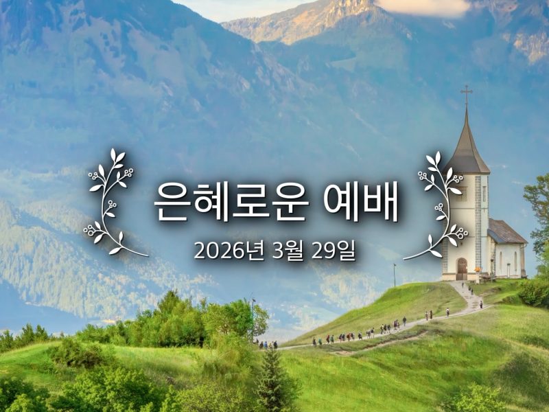 은혜로운 예배