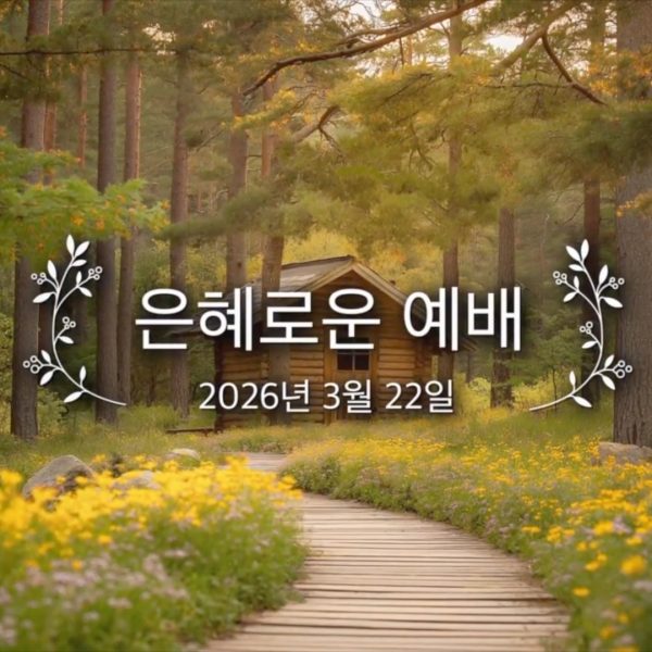 은혜로운 예배