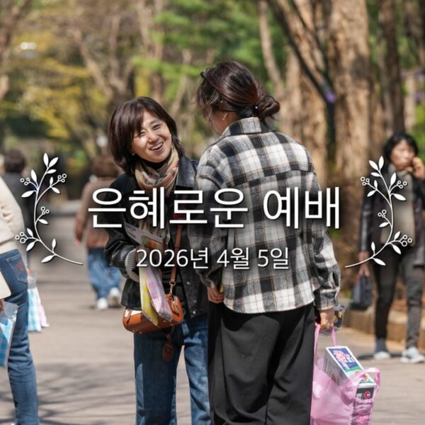 은혜로운 예배