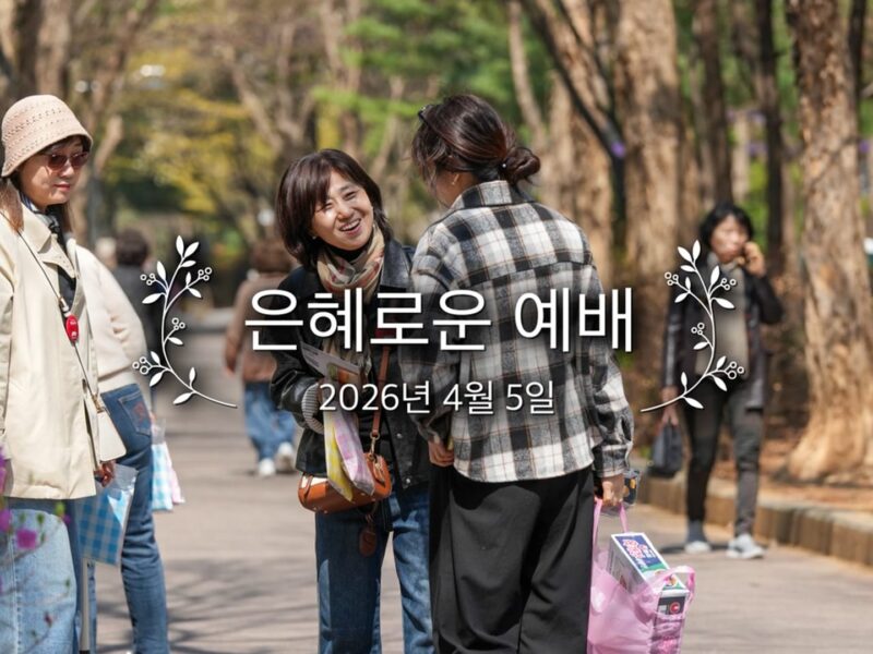 은혜로운 예배