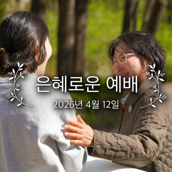 은혜로운 예배