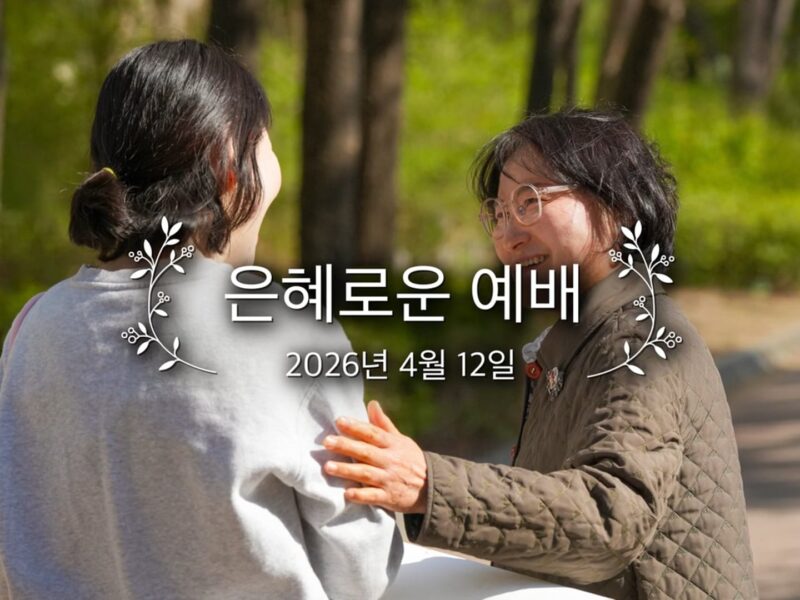 은혜로운 예배