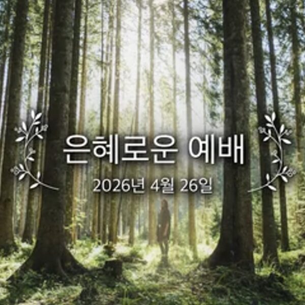 은혜로운 예배