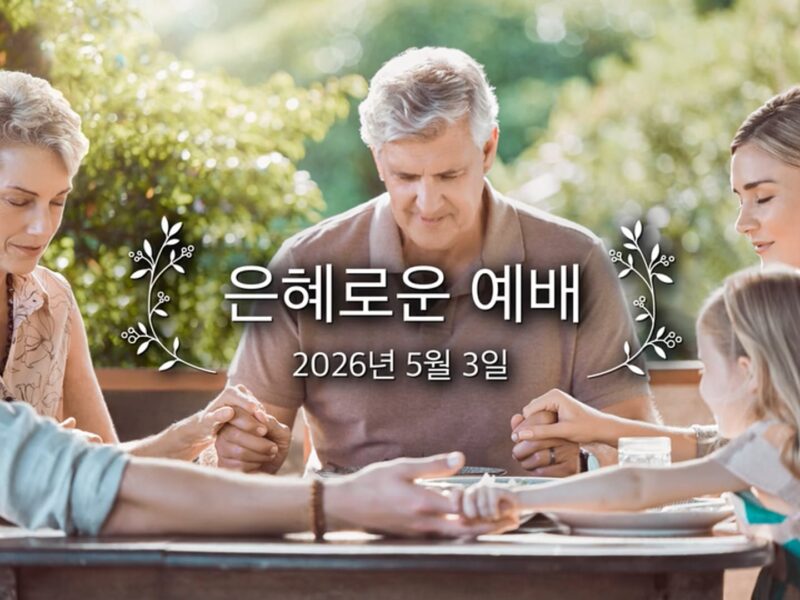 은혜로운 예배