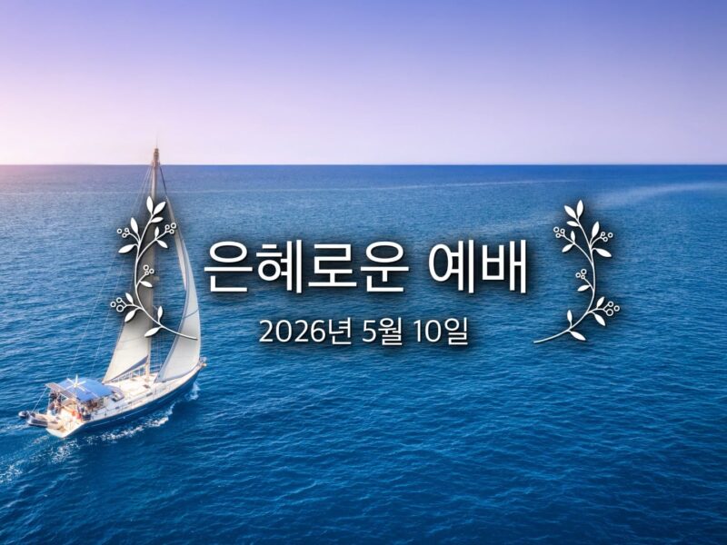 은혜로운 예배