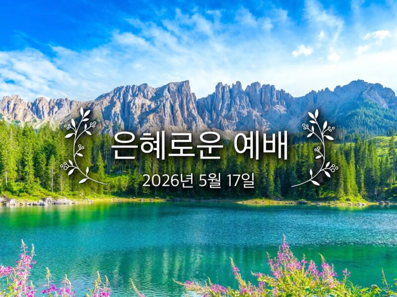 은혜로운 예배