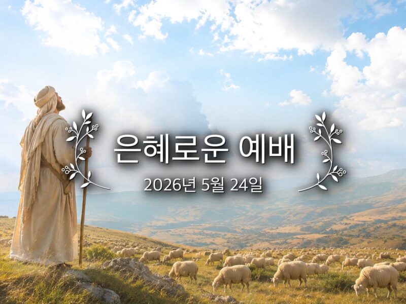 은혜로운 예배