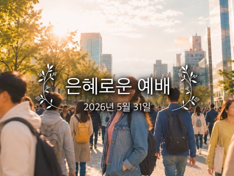 은혜로운 예배