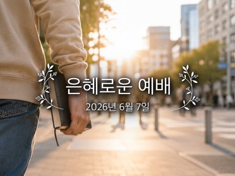 은혜로운 예배