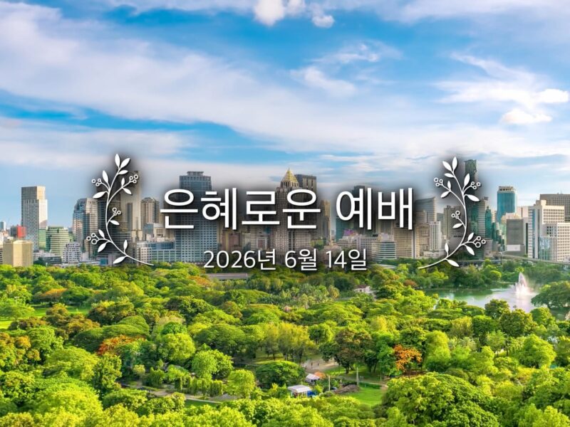 은혜로운 예배
