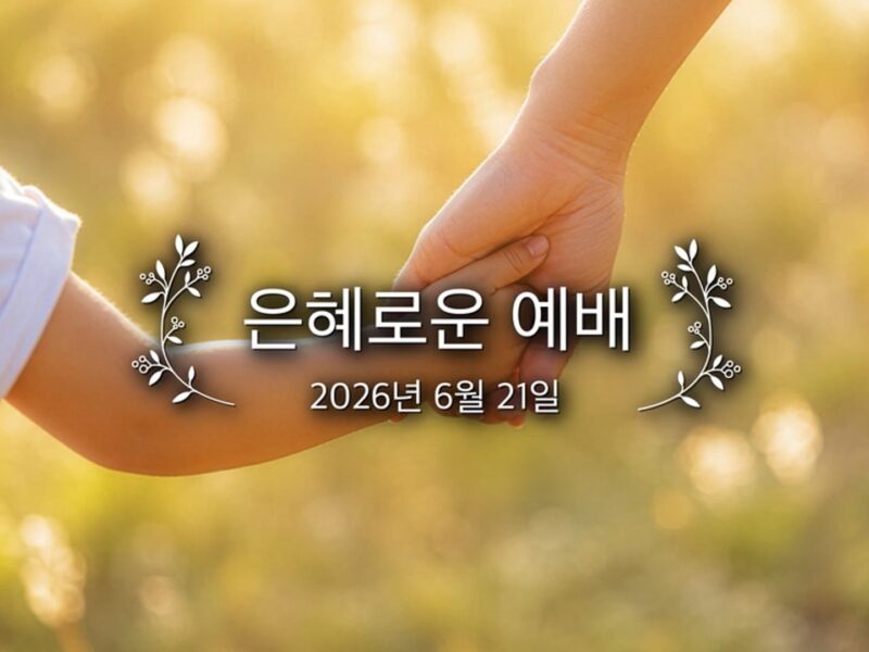 은혜로운 예배