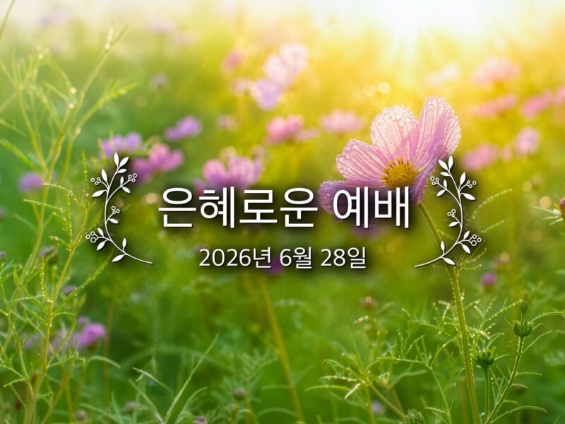 은혜로운 예배