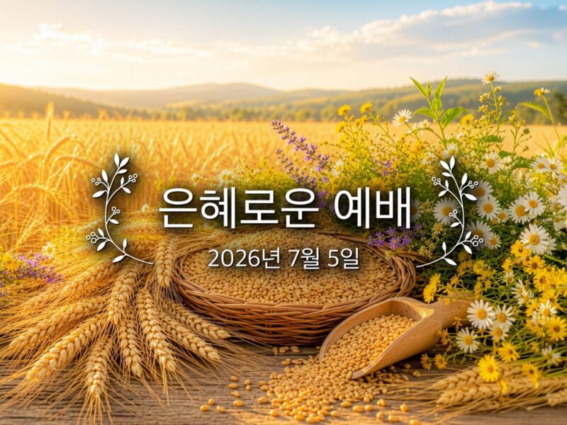 은혜로운 예배