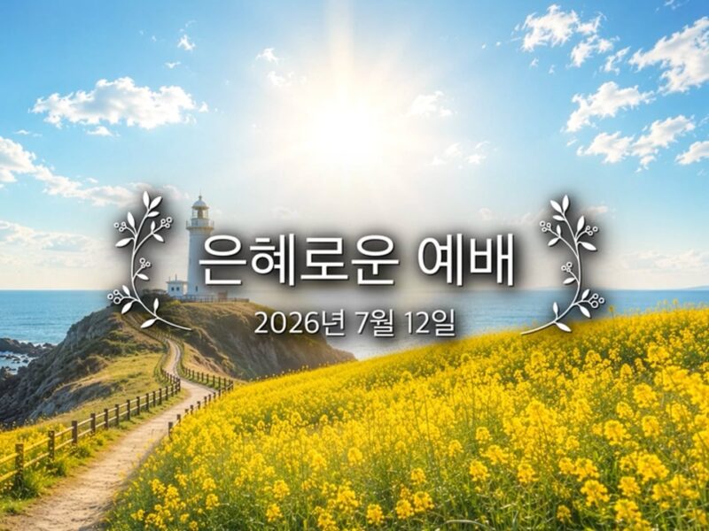 은혜로운 예배