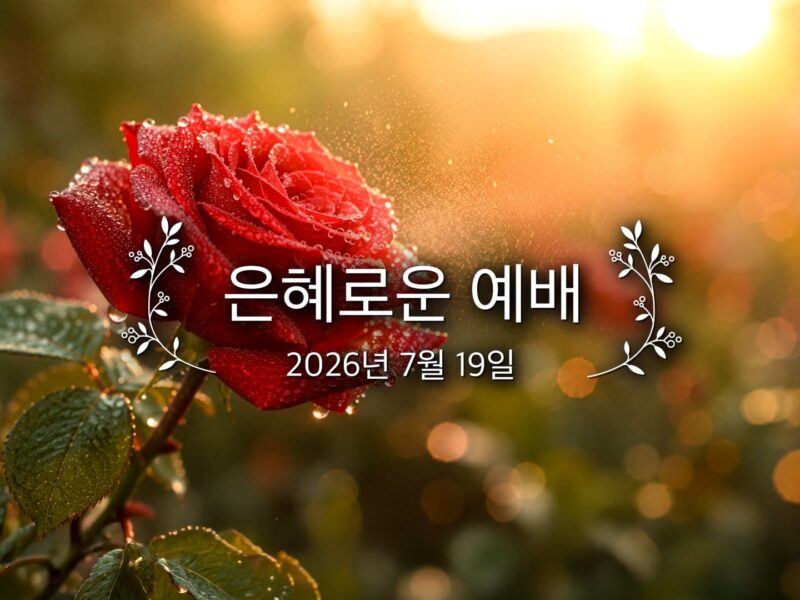 은혜로운 예배