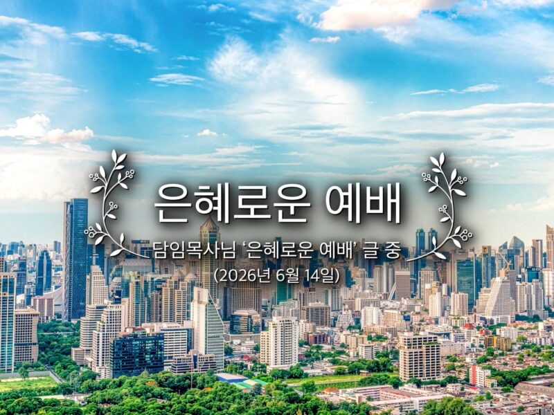 은혜로운 예배