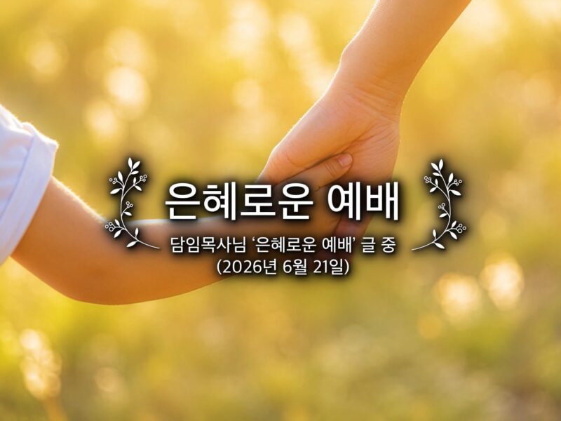 은혜로운 예배