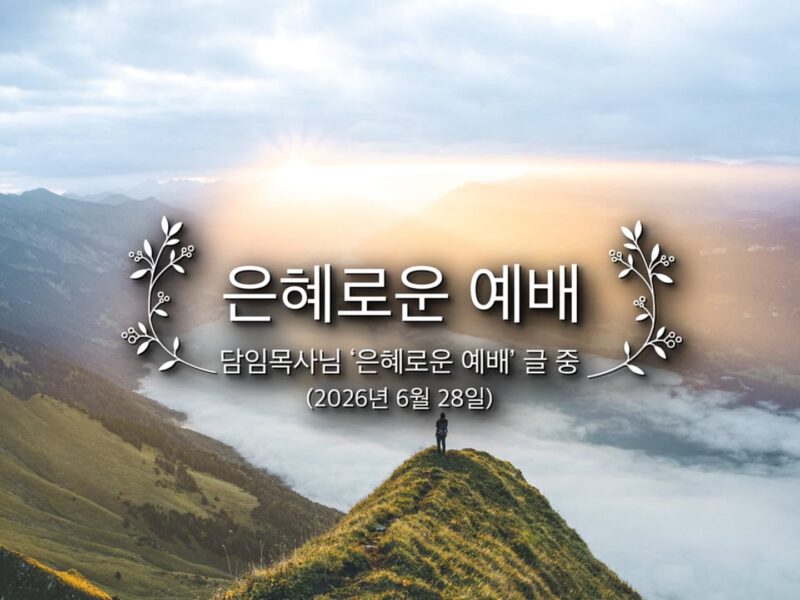 은혜로운 예배
