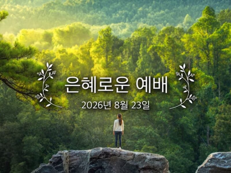 은혜로운 예배