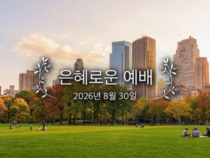 은혜로운 예배