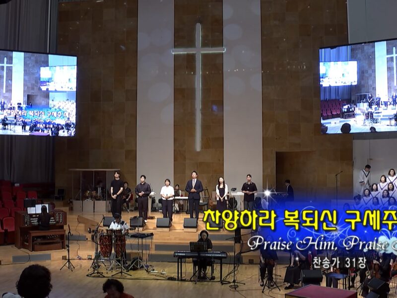 8월 다섯째 주 찬양 –
  일산