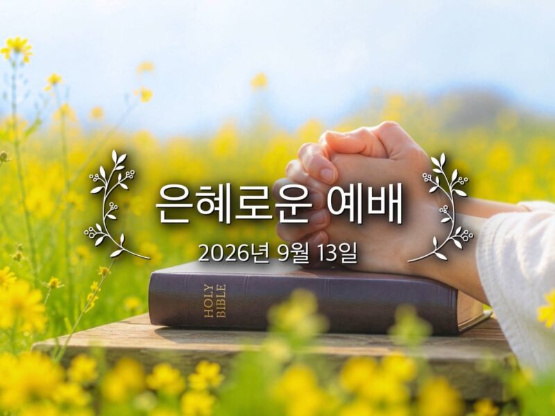 은혜로운 예배