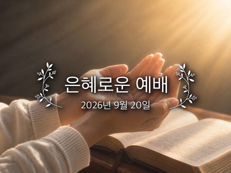 은혜로운 예배