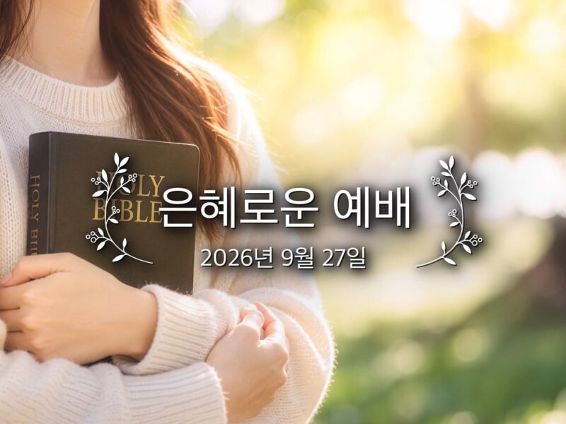 은혜로운 예배