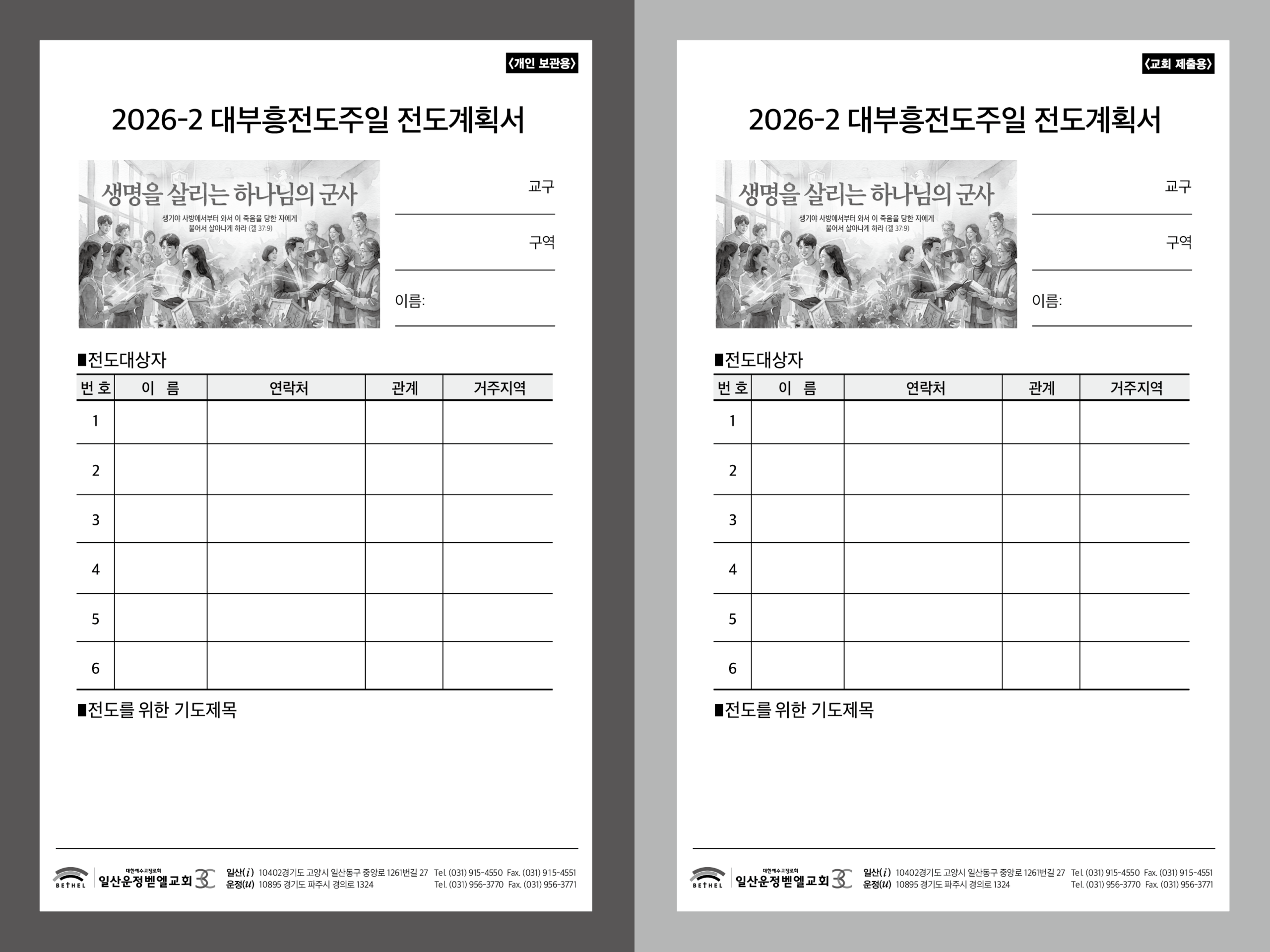 2026-2 대부흥전도주일 전도계획서