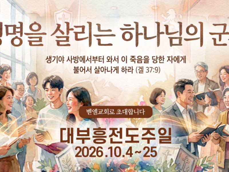 생명을 살리는 하나님의 군사