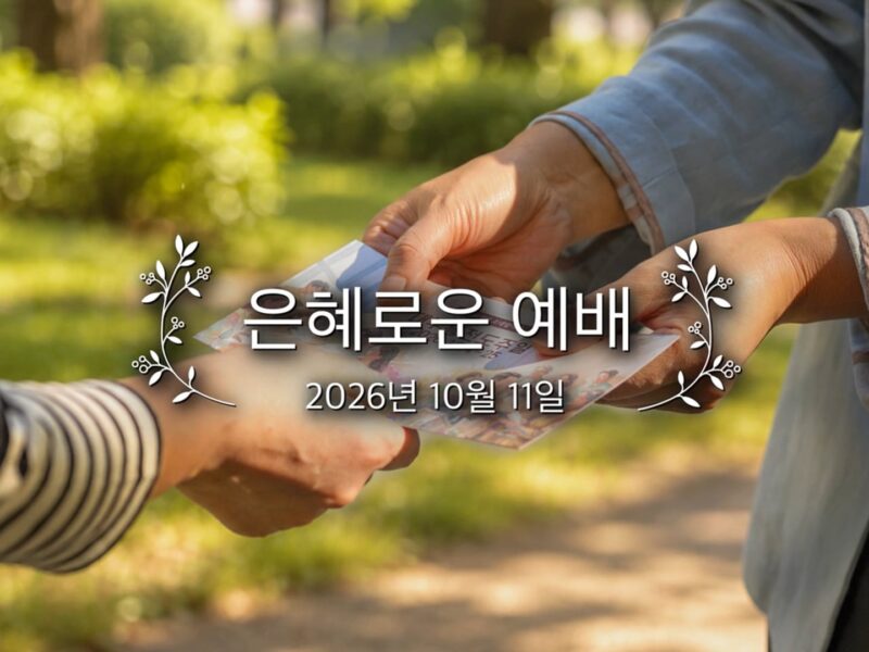 은혜로운 예배