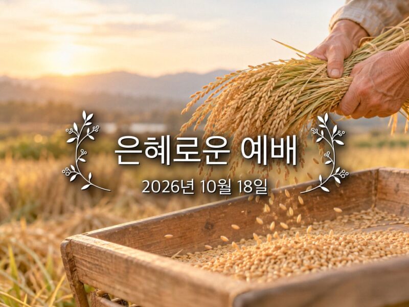 은혜로운 예배